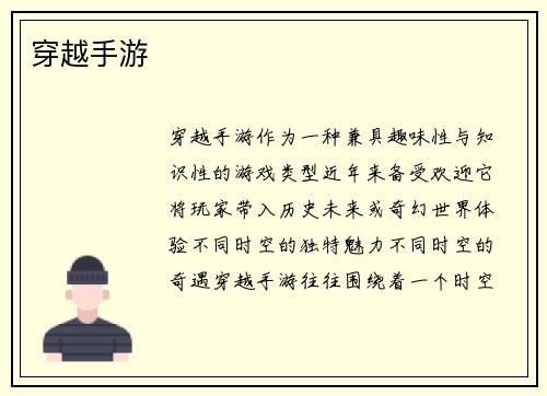 穿越手游