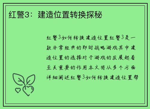 红警3：建造位置转换探秘