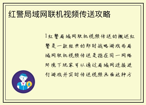 红警局域网联机视频传送攻略