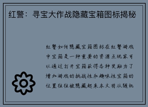 红警：寻宝大作战隐藏宝箱图标揭秘