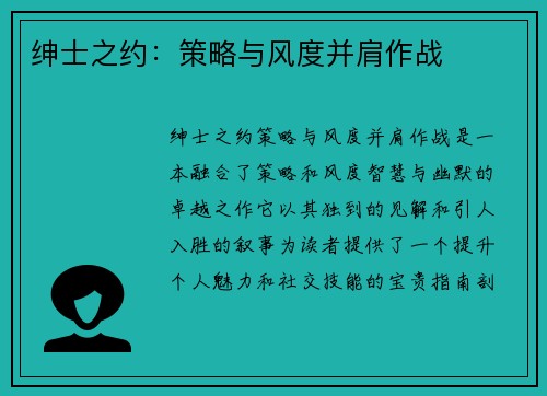 绅士之约：策略与风度并肩作战