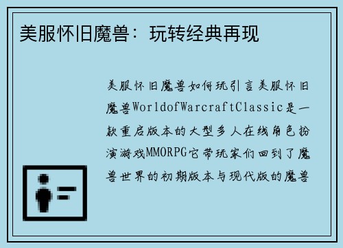 美服怀旧魔兽：玩转经典再现