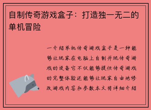 自制传奇游戏盒子：打造独一无二的单机冒险