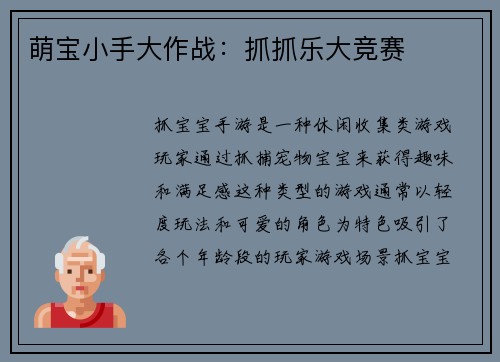 萌宝小手大作战：抓抓乐大竞赛