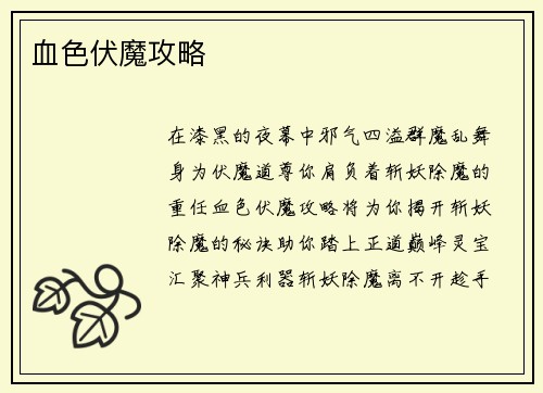 血色伏魔攻略