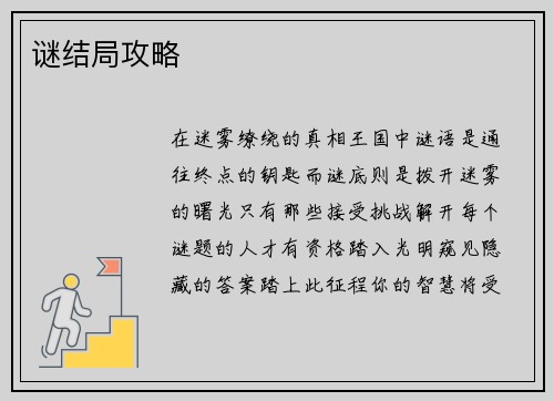 谜结局攻略