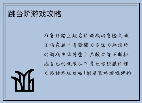 跳台阶游戏攻略