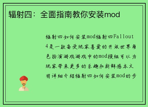 辐射四：全面指南教你安装mod
