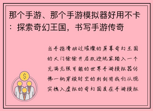 那个手游、那个手游模拟器好用不卡：探索奇幻王国，书写手游传奇