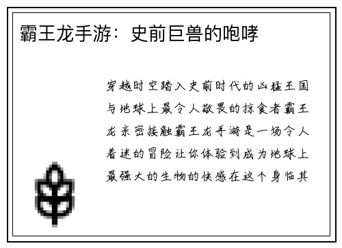 霸王龙手游：史前巨兽的咆哮