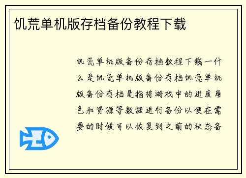 饥荒单机版存档备份教程下载