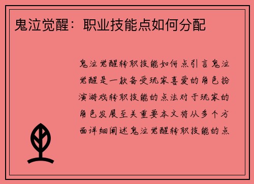 鬼泣觉醒：职业技能点如何分配