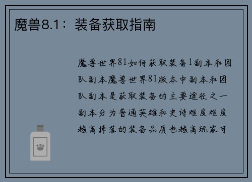 魔兽8.1：装备获取指南