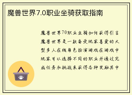 魔兽世界7.0职业坐骑获取指南
