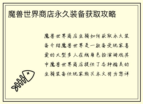 魔兽世界商店永久装备获取攻略