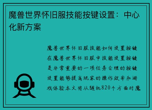 魔兽世界怀旧服技能按键设置：中心化新方案