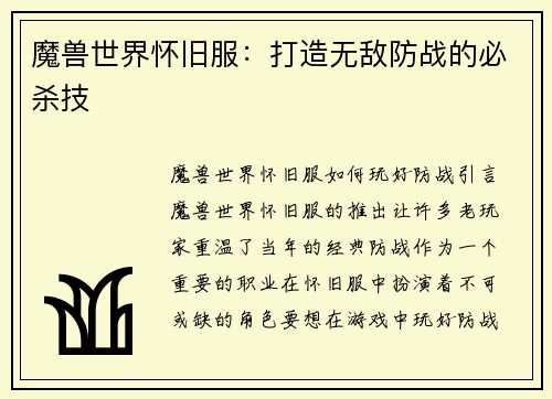 魔兽世界怀旧服：打造无敌防战的必杀技