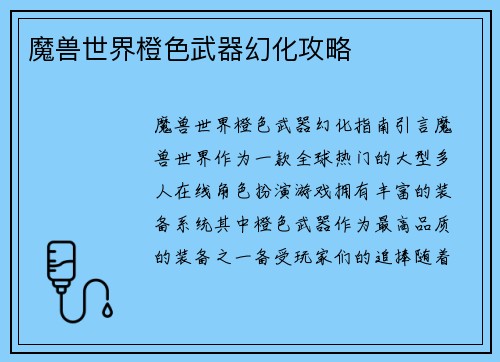 魔兽世界橙色武器幻化攻略
