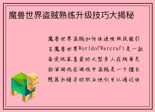 魔兽世界盗贼熟练升级技巧大揭秘