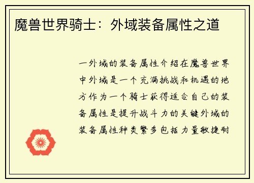 魔兽世界骑士：外域装备属性之道