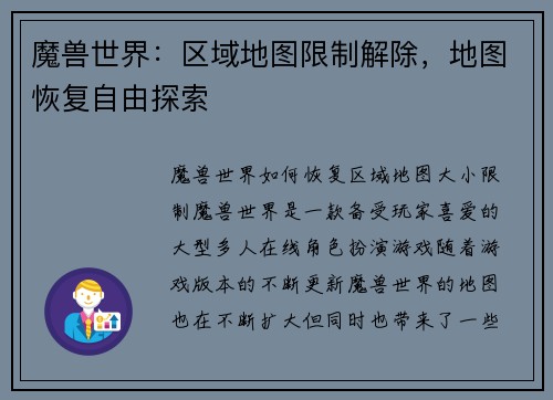 魔兽世界：区域地图限制解除，地图恢复自由探索