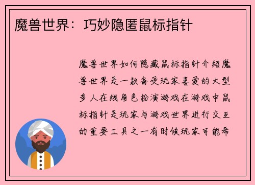 魔兽世界：巧妙隐匿鼠标指针