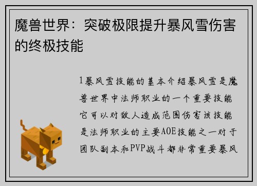 魔兽世界：突破极限提升暴风雪伤害的终极技能