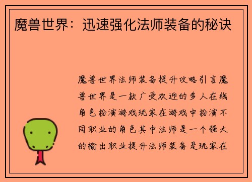 魔兽世界：迅速强化法师装备的秘诀