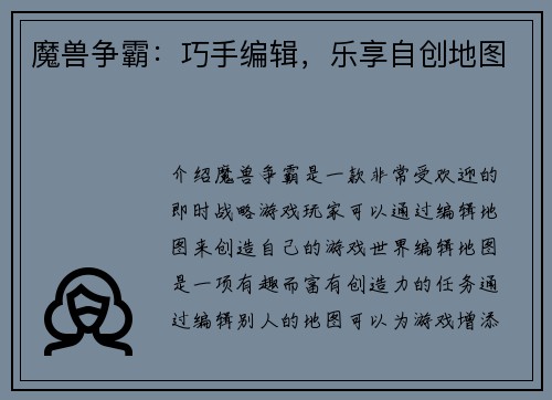 魔兽争霸：巧手编辑，乐享自创地图