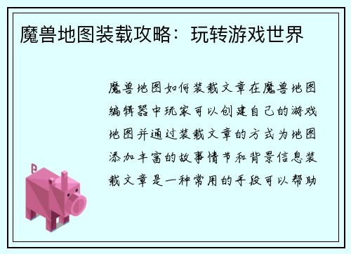 魔兽地图装载攻略：玩转游戏世界