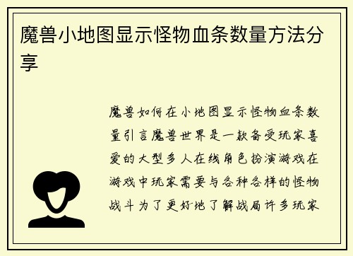 魔兽小地图显示怪物血条数量方法分享