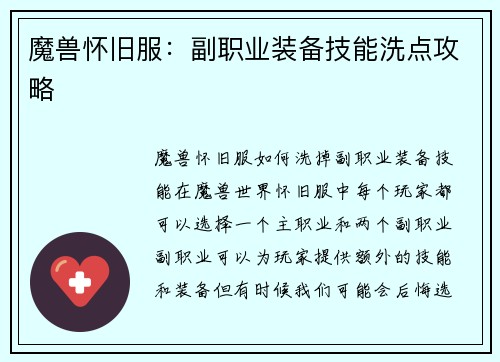 魔兽怀旧服：副职业装备技能洗点攻略