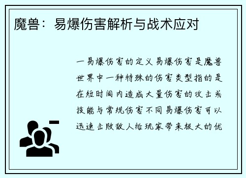 魔兽：易爆伤害解析与战术应对