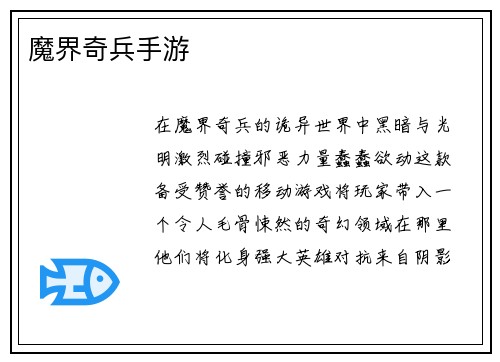 魔界奇兵手游