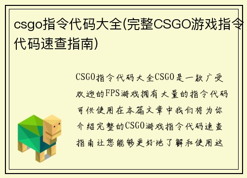 csgo指令代码大全(完整CSGO游戏指令代码速查指南)