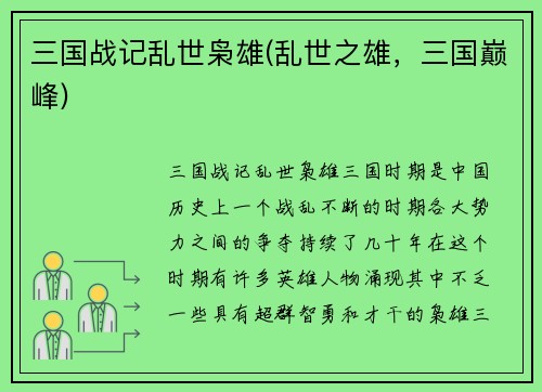 三国战记乱世枭雄(乱世之雄，三国巅峰)