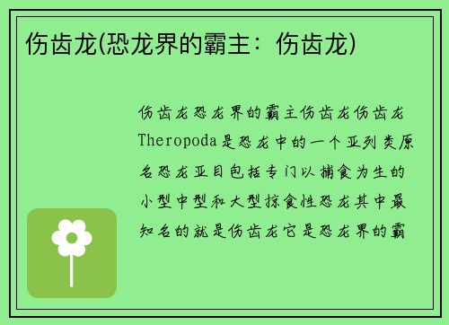 伤齿龙(恐龙界的霸主：伤齿龙)
