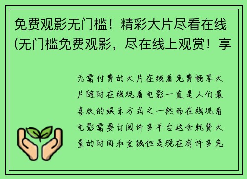 免费观影无门槛！精彩大片尽看在线(无门槛免费观影，尽在线上观赏！享受一部部精彩大片的独特魅力)