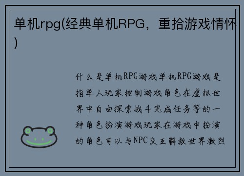 单机rpg(经典单机RPG，重拾游戏情怀)