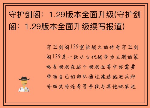 守护剑阁：1.29版本全面升级(守护剑阁：1.29版本全面升级续写报道)