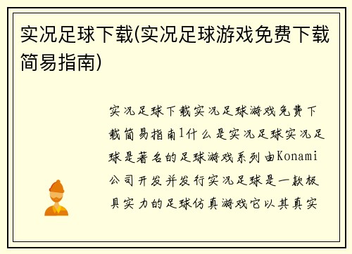 实况足球下载(实况足球游戏免费下载简易指南)