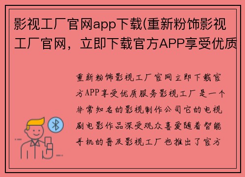 影视工厂官网app下载(重新粉饰影视工厂官网，立即下载官方APP享受优质服务)