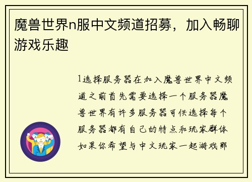 魔兽世界n服中文频道招募，加入畅聊游戏乐趣